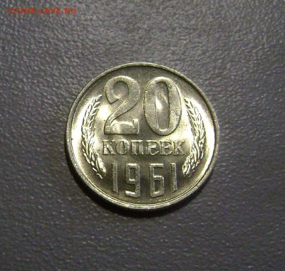 20 копеек 1961 - Мешковая до 4.09.2015 - DSC06026
