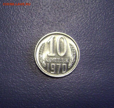 10 копеек 1970 Не наборная UNC до 4.09.2015 - DSC01210