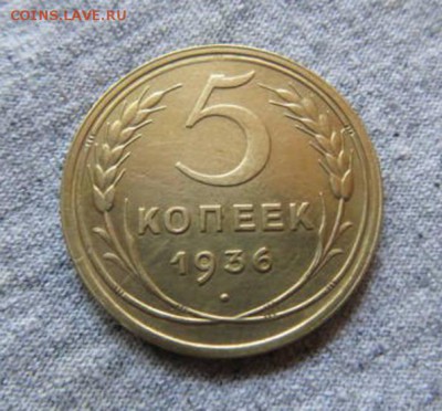 5 копеек 1936 - 19876923