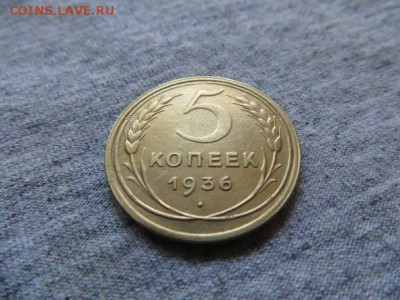 5 копеек 1936 - 19876926
