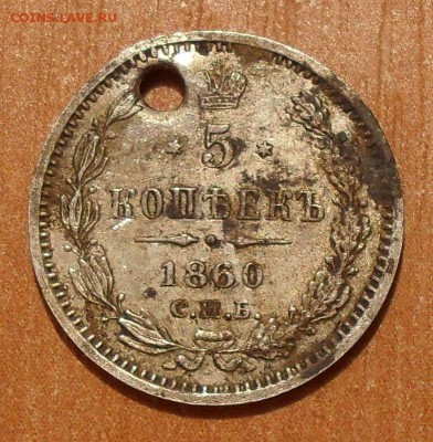 5 копеек 1860 года ФБ, тип аверса 1859 г. R3, с отверстием - SDC10599.JPG