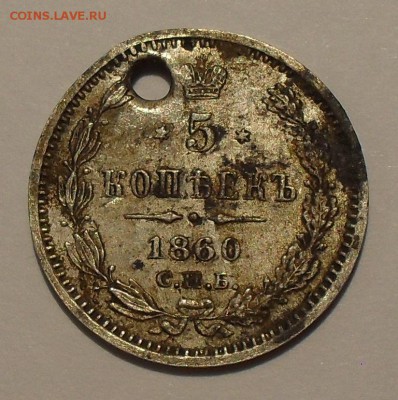 5 копеек 1860 года ФБ, тип аверса 1859 г. R3, с отверстием - SDC10591.JPG