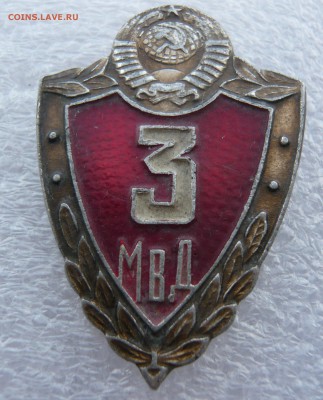 Знак МВД "3 класс"лёгкий до 04.09 в 19:00 мск - P1050713.JPG