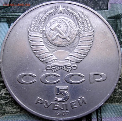5 руб. 1987г. - P1010005.JPG