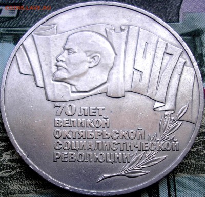 5 руб. 1987г. - P1010002.JPG
