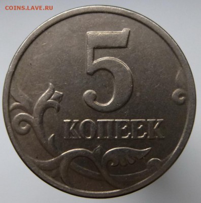 5 копеек 2002 бб Оценка - P1090573.JPG