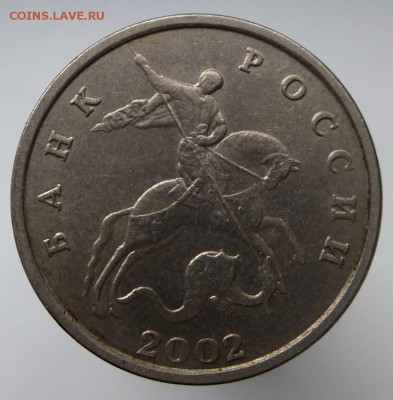 5 копеек 2002 бб Оценка - P1090572.JPG