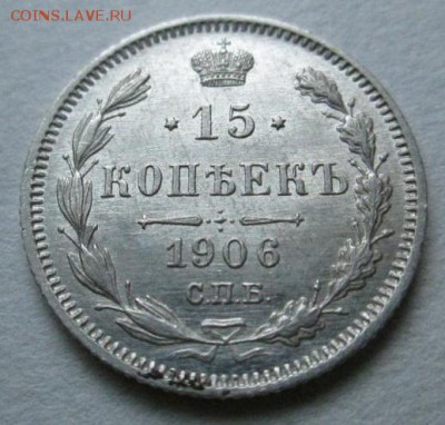 15 копеек 1906 оценка - 5617471426