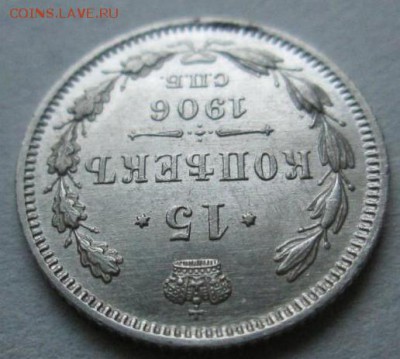15 копеек 1906 оценка - 5617471426_1