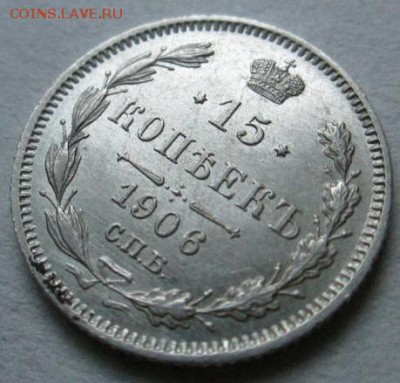 15 копеек 1906 оценка - 5617471426_2