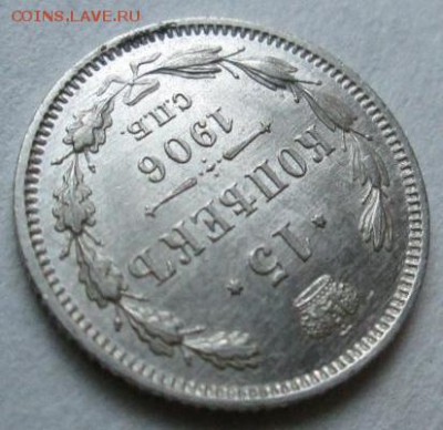 15 копеек 1906 оценка - 5617471426_5