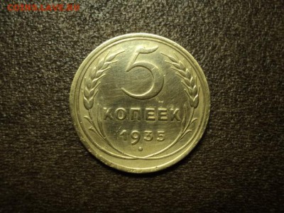 5 копеек 1935 стар. до 02.09.2015 - DSC06957.JPG