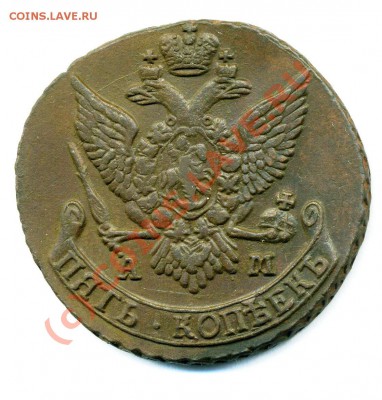5 копеек 1790 АМ до 17 08 2010 в 20 00мск - img175