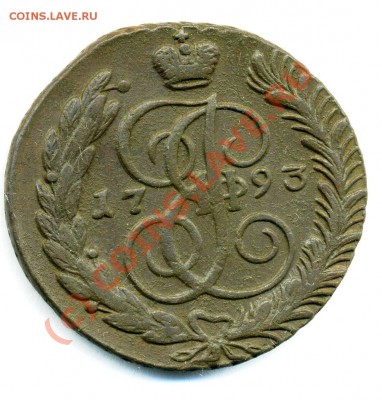 5 копеек 1793 АМ до 17 08 2010 в 20 00мск - img174