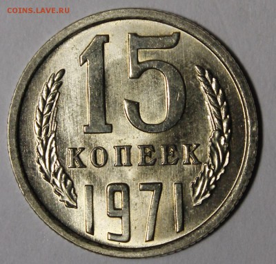 15 копеек 1971 мешковой UNC - image