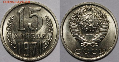 15 копеек 1971 мешковой UNC - image