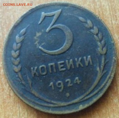 3 копейки 1924 гурт рубчатый - luLuisUpr48