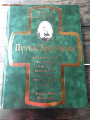 Книга "Путём Христвым" на оценку. - 001