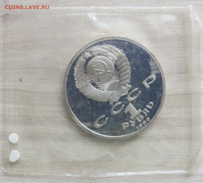 1руб 1990 г. Ф.СКОРИНА  лот1 пруф.б.з до 6.09 - IMG_5346.JPG