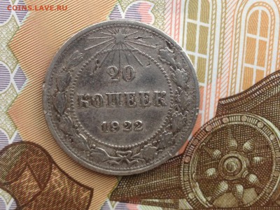 20 копеек 1922г. до 7.09.2015 в 22.22 - image