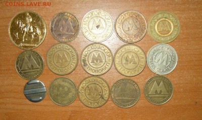 Жетоны Метро и другие 15 шт. 8.09.15 г. в 23.59.59 МСК - 1.JPG