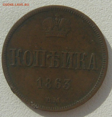 1 КОПЕЙКА 1863 г. до 07.09-22.00.00 - P1310720.JPG