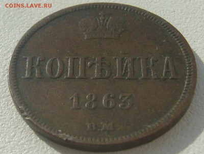 1 КОПЕЙКА 1863 г. до 07.09-22.00.00 - P1310721.JPG