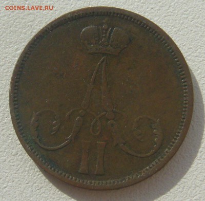 1 КОПЕЙКА 1863 г. до 07.09-22.00.00 - P1310722.JPG