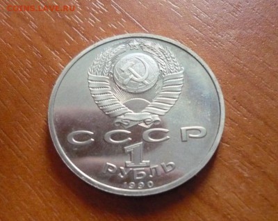 1 рубль Жуков Пруф 1990 г.  8.09.15 г. в 23.59.59 МСК - 2.JPG