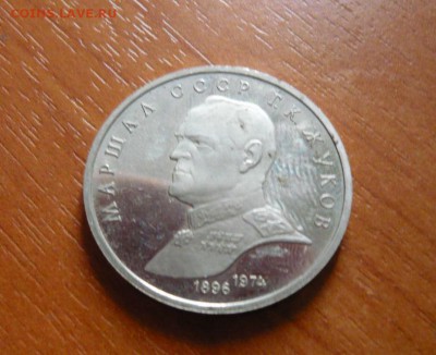 1 рубль Жуков Пруф 1990 г.  8.09.15 г. в 23.59.59 МСК - 1.JPG