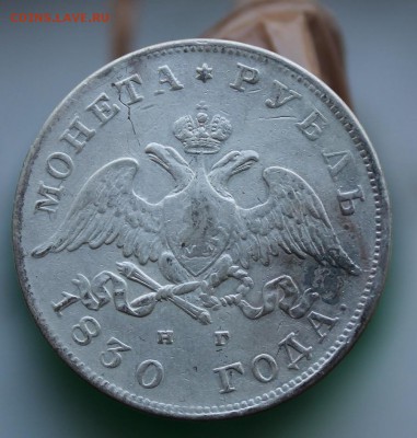 Рубль 1830 год.был с напайкой - IMG_3521.JPG