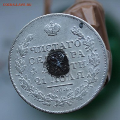 Рубль 1830 год.был с напайкой - IMG_3519.JPG