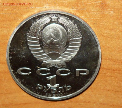 1 рубль Жуков Пруф 1990 №2 г. 8.09.15 г. в 23.59.59 МСК - 2.JPG