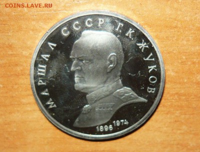 1 рубль Жуков Пруф 1990 №2 г. 8.09.15 г. в 23.59.59 МСК - 1.JPG