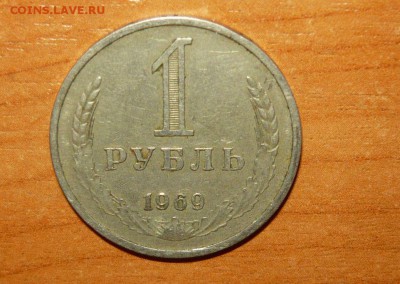 1 рубль 1969 год  8.09.15 г. в 23.59.59 МСК - 1.JPG