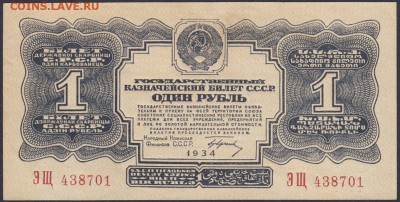 1 рубль 1934 с подписью ОТЛИЧНЫЙ на оценку и спрос - 1.1934 ЭЩ 438701 лс