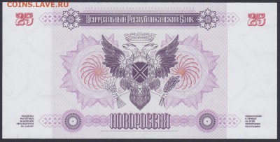 Комплект бон НОВОРОССИИ в UNC на оценку и спрос - НОВОРОССИЯ 25 расчётных знаков ИА 997635 лс