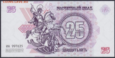 Комплект бон НОВОРОССИИ в UNC на оценку и спрос - НОВОРОССИЯ 25 расчётных знаков ИА 997635