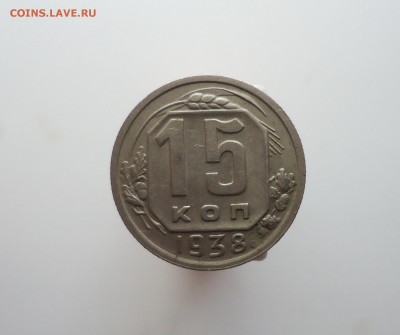 15 копеек 1938г, отличная, до 07.09.15 22-00мск - DSC06686.JPG