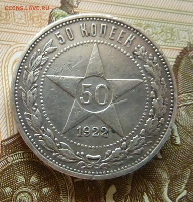 50 копеек 1922 года ПЛ - P1140133.JPG