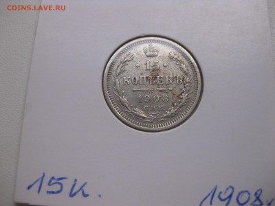 РОССИЯ,15 копеек 1908г(СПБ ЭБ)!до 3.09.2015 - IMG_7629.JPG