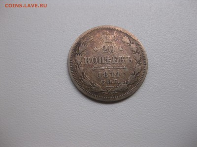РОССИЯ,20 копеек 1874г(СПБ Н-I)!до 3.09.2015 - IMG_7632.JPG