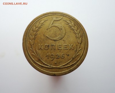 5 копеек 1926г, Шт. 1.11 по А.И.Ф. , до 07.09.15 22-00мск - DSC06684.JPG