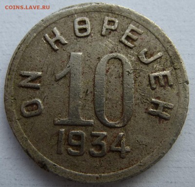 Тува 10 копеек 1934 - P1090574.JPG