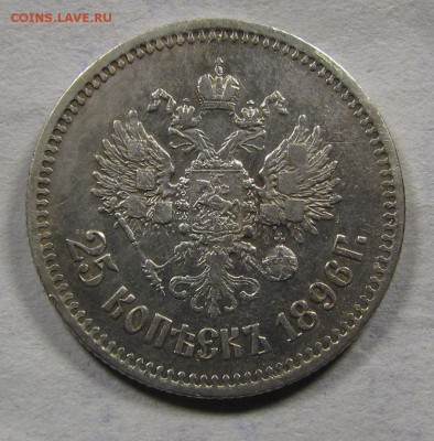 25 копеек 1896г. до 6.09.2015г. в 22:30мск. - IMG_6762.JPG