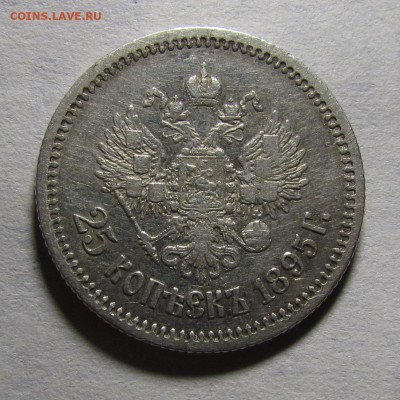 25 копеек 1895г. до 6.09.2015г. в 22:30мск. - IMG_6128.JPG