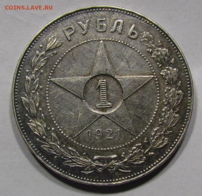 1 рубль1921г.в приятной сохранности.до 6.09.2015г. в 22:30м. - IMG_5079.JPG