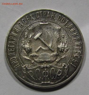 1 рубль1921г.в приятной сохранности.до 6.09.2015г. в 22:30м. - IMG_5080.JPG