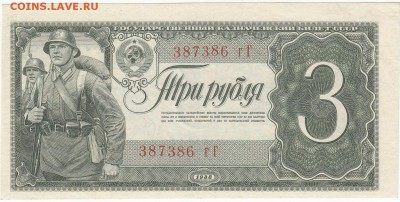 3 рубля 1938 UNC серия гГ до 8.09 22:10 мск - IMG