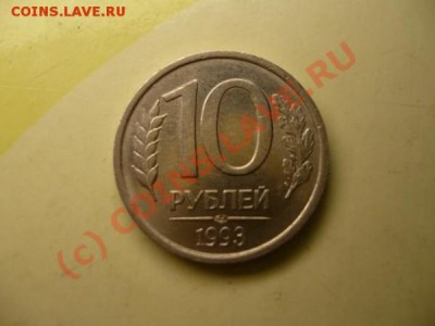 10 руб. 1993 ЛМД немагнитный. Вопрос по гурту - P1040223.JPG